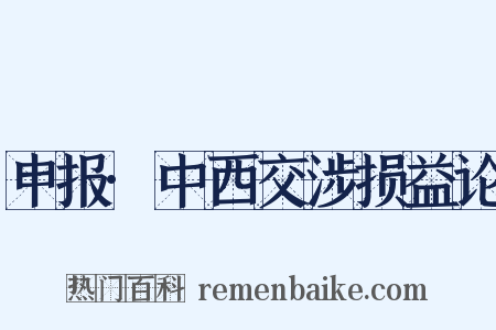 申报·中西交涉损益论是什么意思的图片